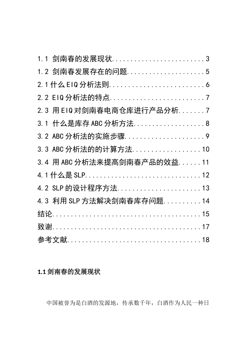 剑南春电商仓库研究与分析研究  物流管理专业分析研究_第3页