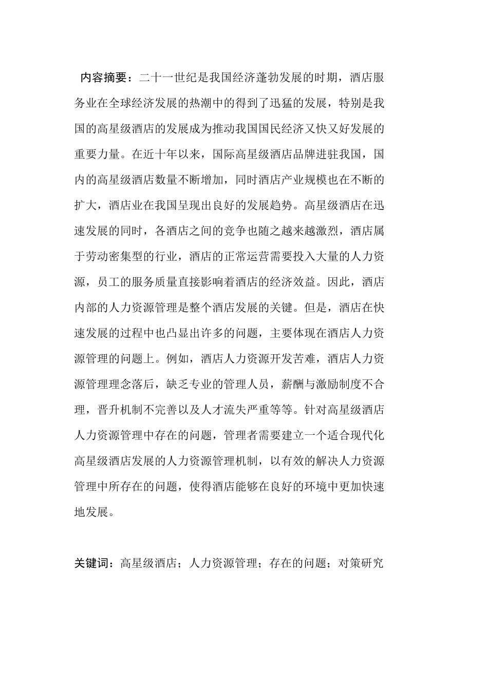 高星级酒店人力资源管理存在的问题及对策研究分析 工分析研究商管理专业_第1页