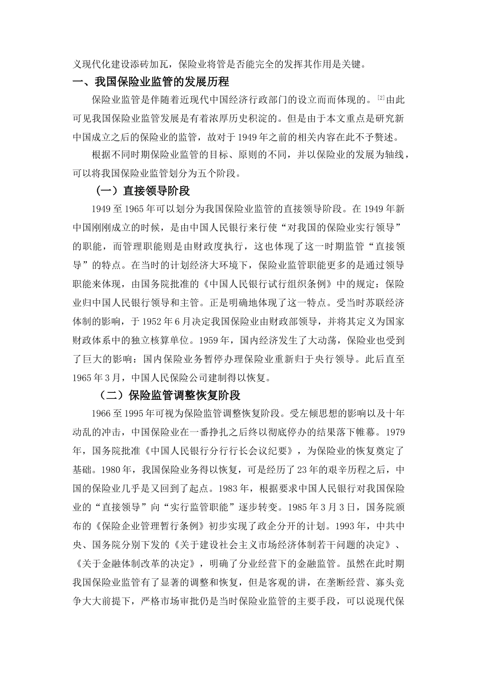 保险监管存在问题及对策研究分析  工商管理专业分析研究_第3页
