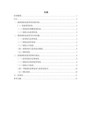 保险监管存在问题及对策研究分析  工商管理专业分析研究