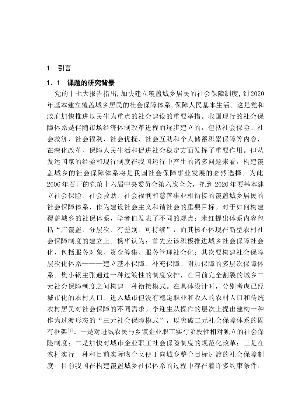 健全社会保障制度推进城乡统筹发展分析研究  社会学专业分析研究_第2页