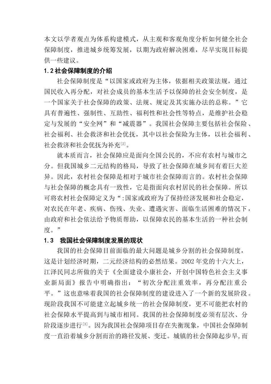 健全社会保障制度推进城乡统筹发展分析研究  社会学专业分析研究_第3页