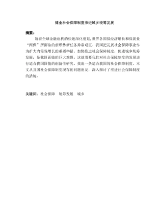 健全社会保障制度推进城乡统筹发展分析研究  社会学专业分析研究