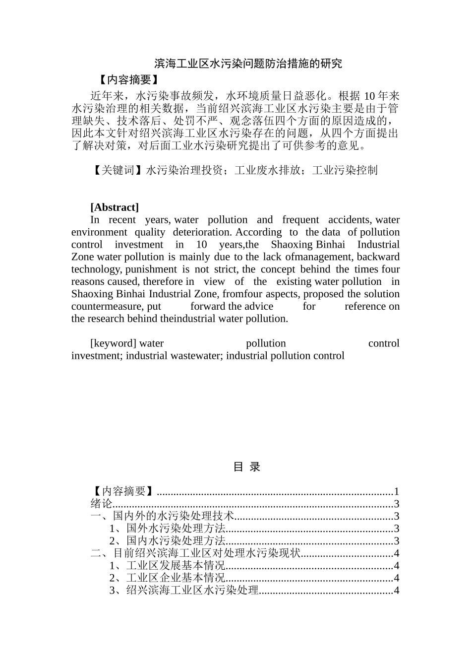 滨海工业区水污染的问题防治措施的研究分析  环境工程管理专业分析研究_第1页
