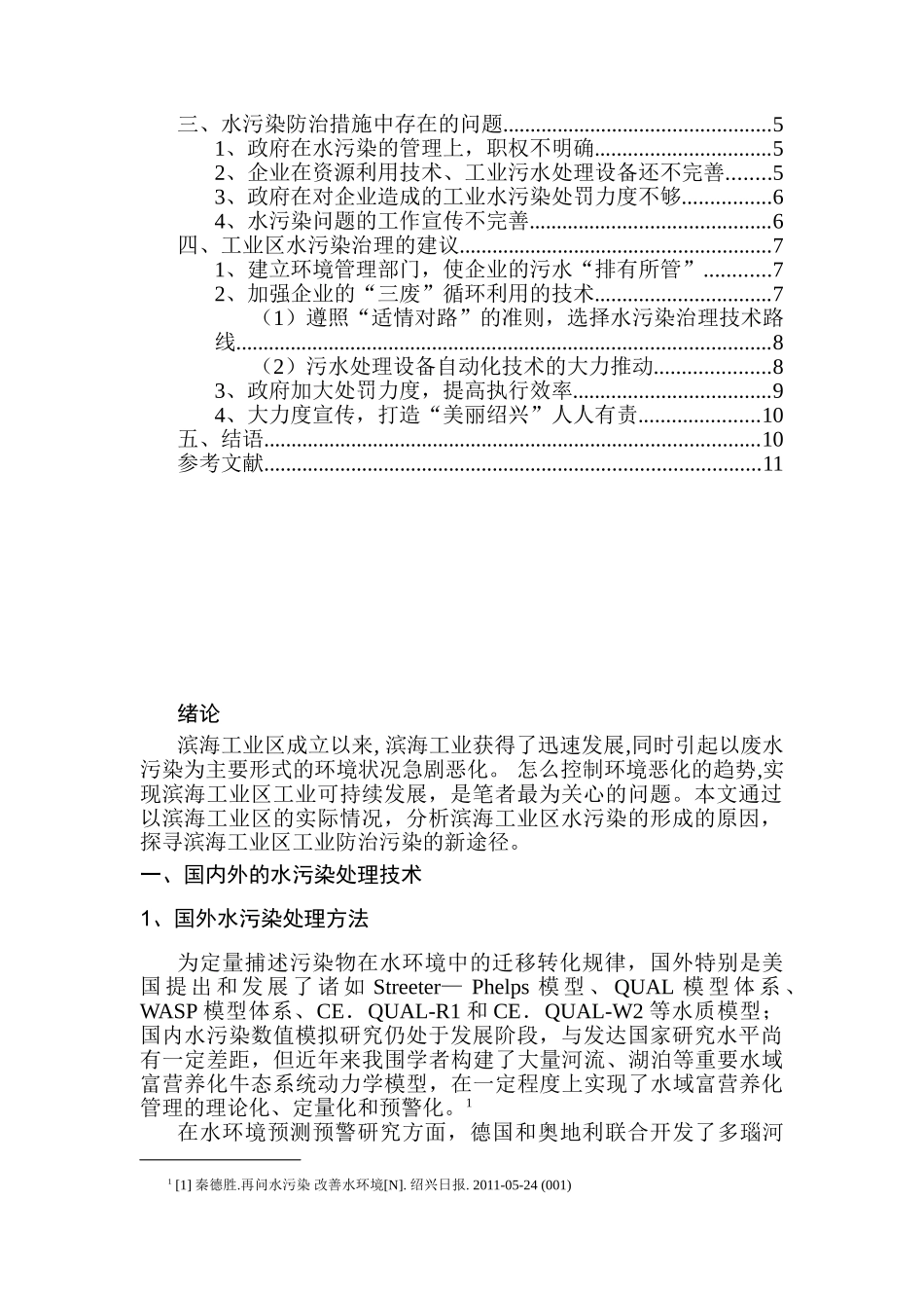 滨海工业区水污染的问题防治措施的研究分析  环境工程管理专业分析研究_第2页