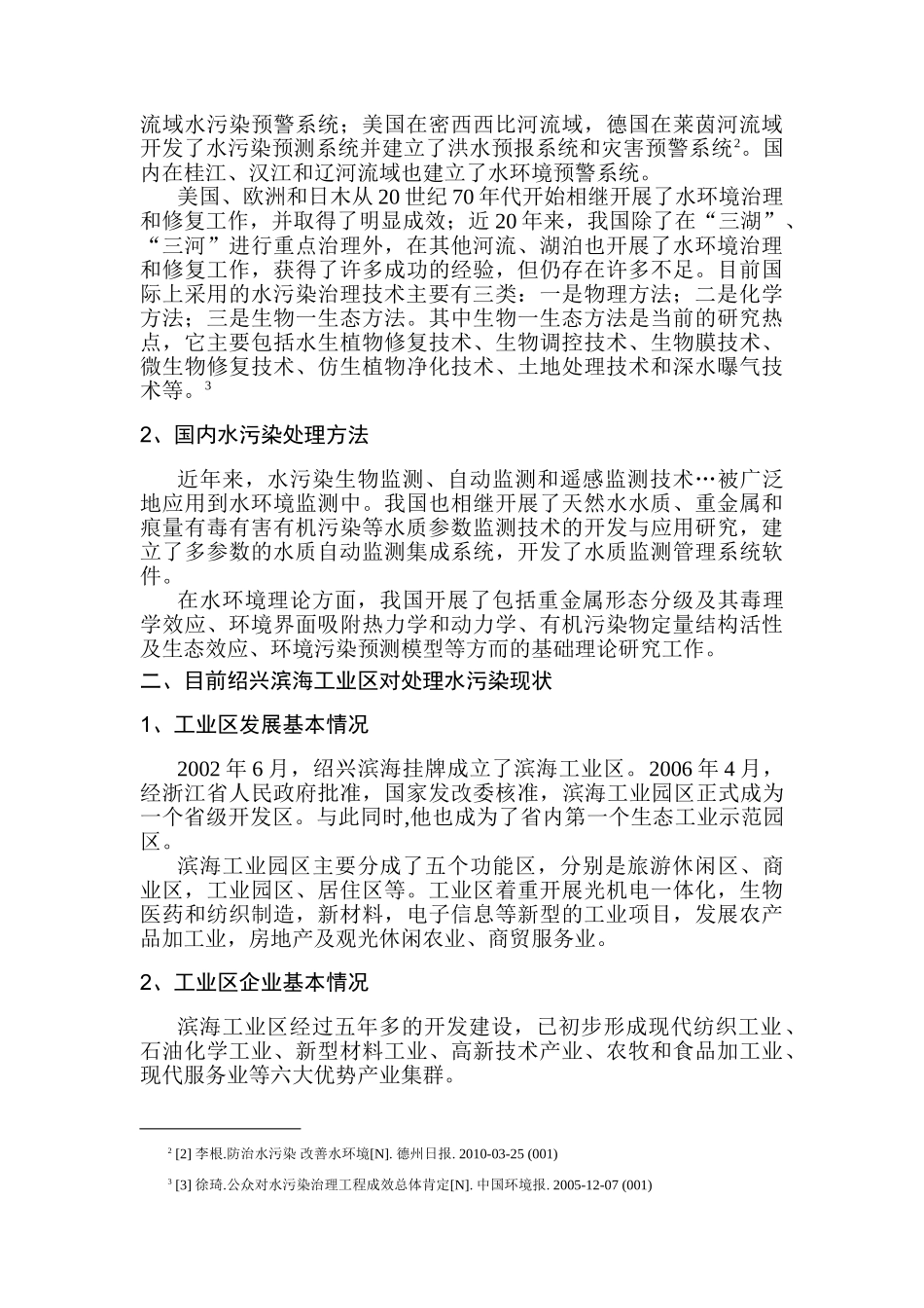 滨海工业区水污染的问题防治措施的研究分析  环境工程管理专业分析研究_第3页