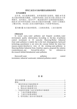 滨海工业区水污染的问题防治措施的研究分析  环境工程管理专业分析研究