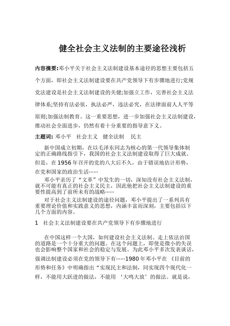 健全社会主义法制的主要途径浅析的方案分析研究  法学专业分析研究_第1页