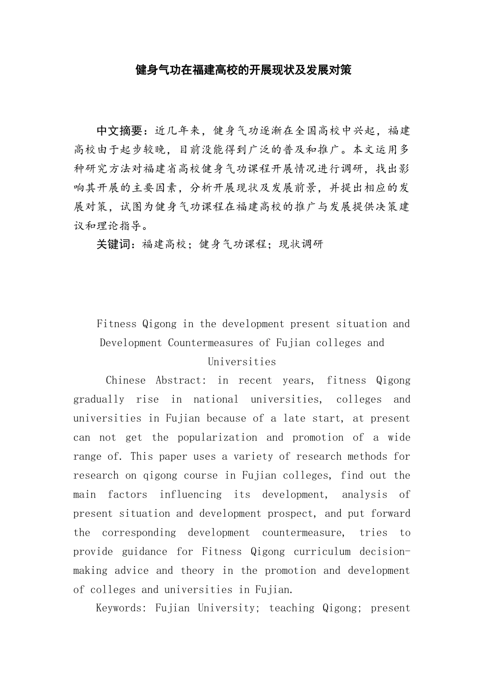 健身气功在福建高校的开展现状及发展对策分析研究分析研究  体育运动专业_第1页
