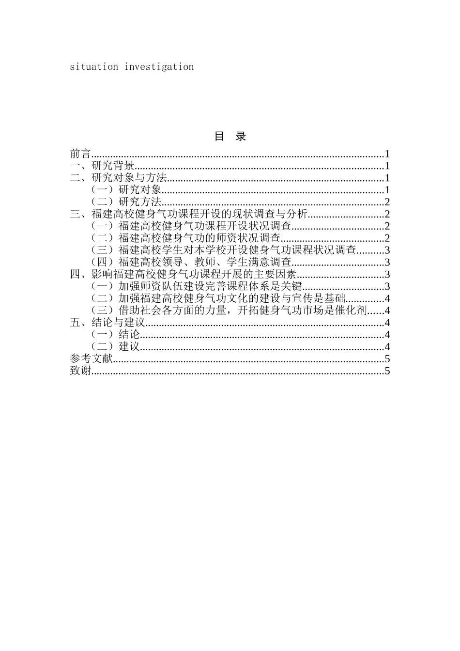 健身气功在福建高校的开展现状及发展对策分析研究分析研究  体育运动专业_第2页