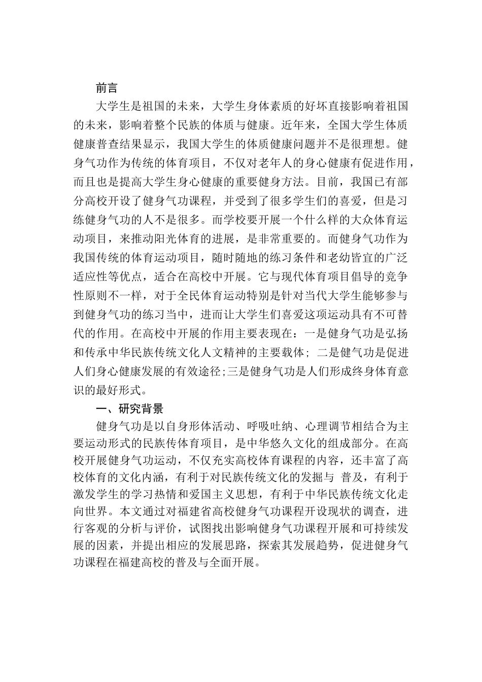 健身气功在福建高校的开展现状及发展对策分析研究分析研究  体育运动专业_第3页