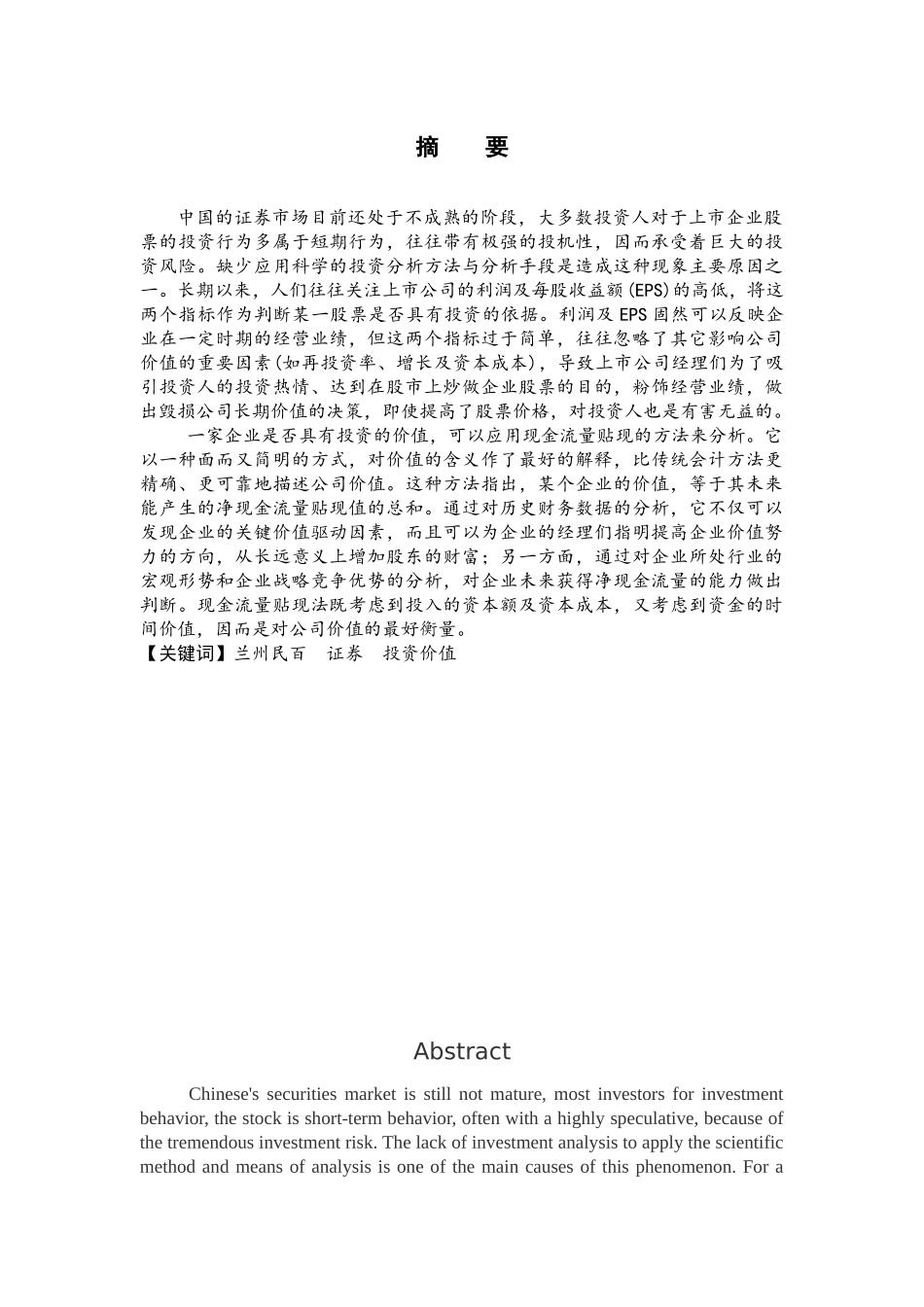 兰州民百投资价值分析报告分析研究  财务会计学专业分析研究_第1页