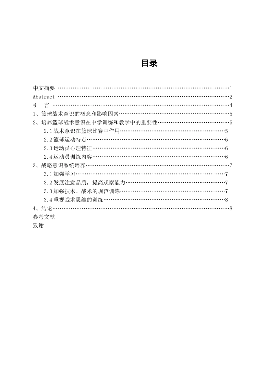 篮球战术意识评定方法分析研究  体育运动专业分析研究_第3页