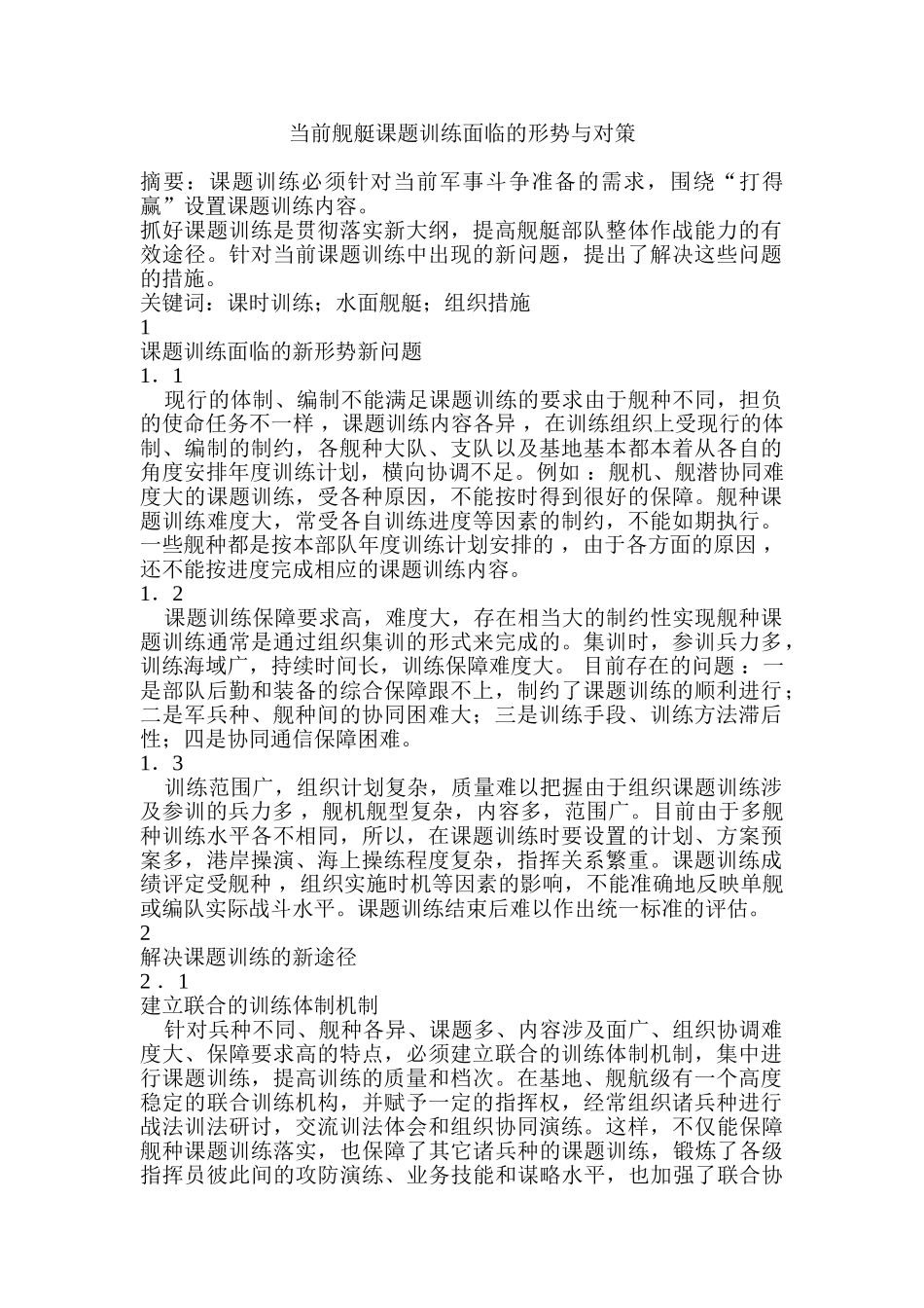 舰艇课题训练面临的问题与研究分析  体育运动专业分析研究_第1页