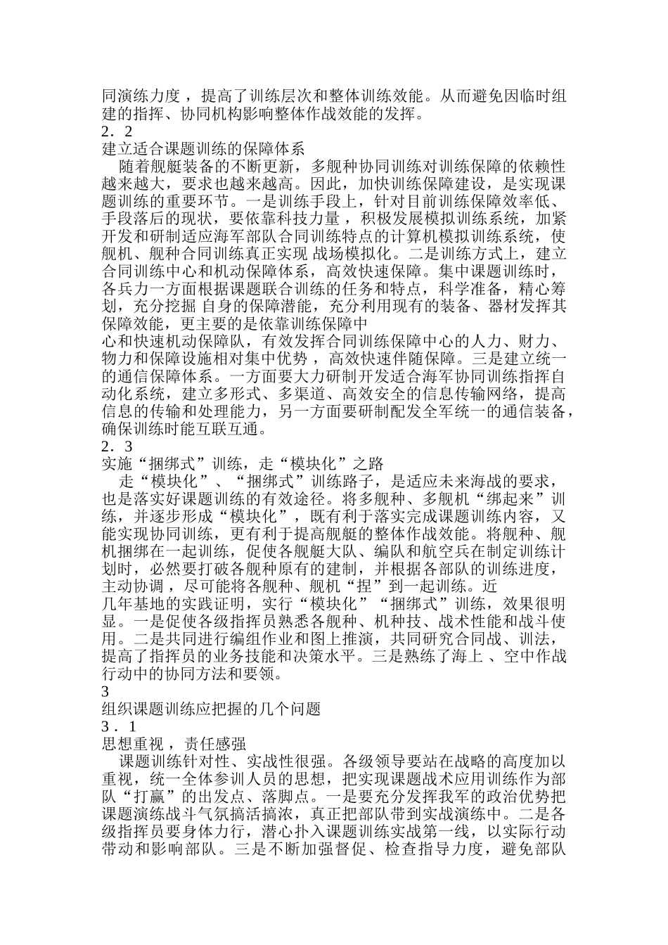 舰艇课题训练面临的问题与研究分析  体育运动专业分析研究_第2页