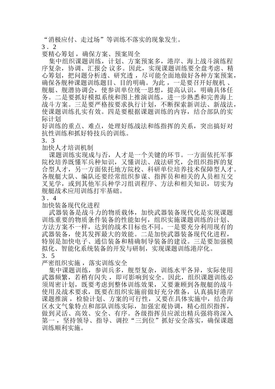 舰艇课题训练面临的问题与研究分析  体育运动专业分析研究_第3页