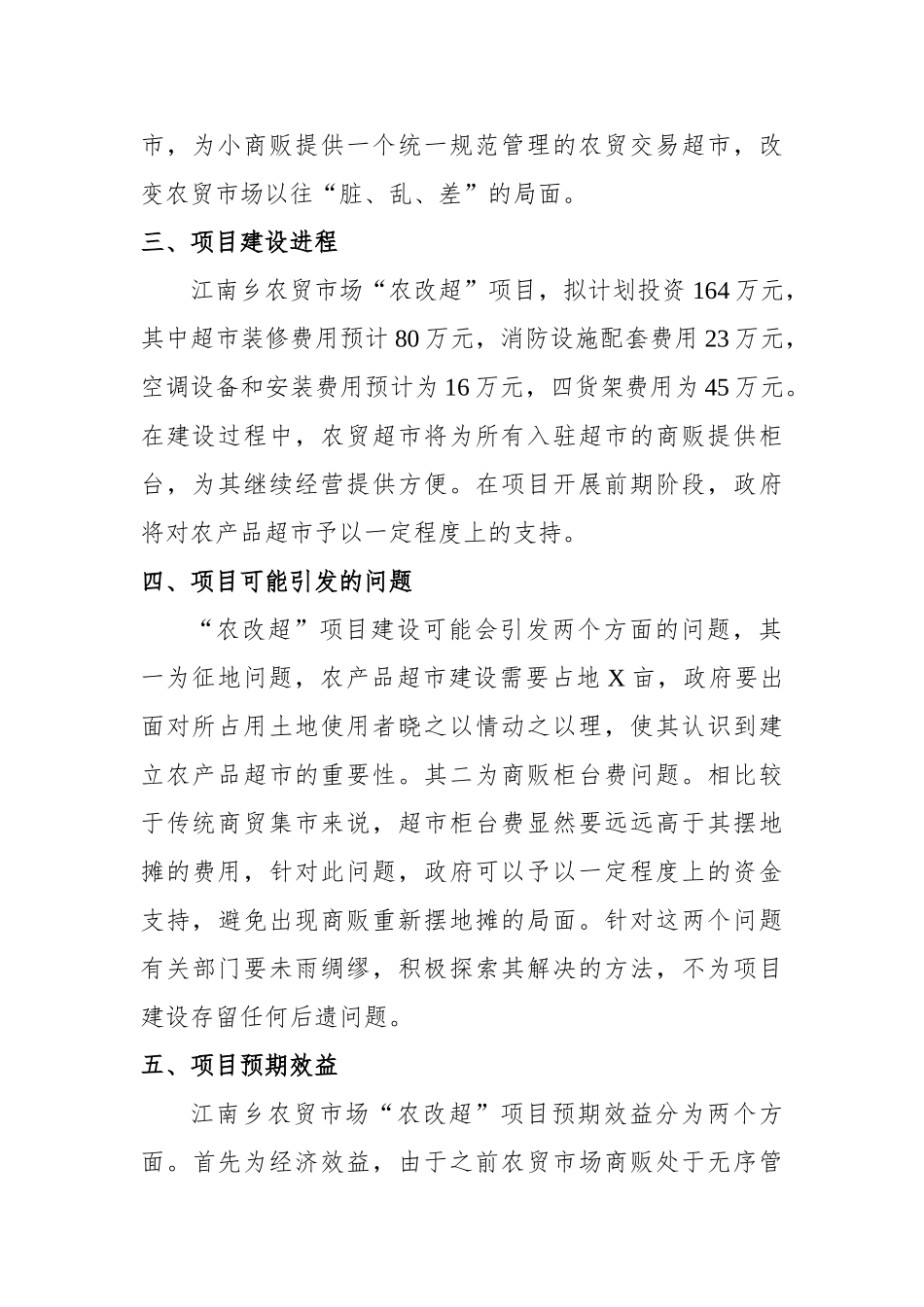江南乡农贸市场“农改超”项目申请报告分析研究_第2页