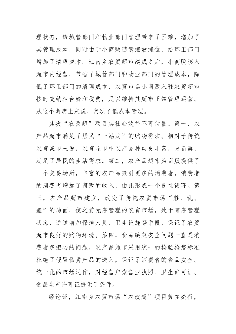 江南乡农贸市场“农改超”项目申请报告分析研究_第3页