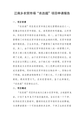 江南乡农贸市场“农改超”项目申请报告分析研究