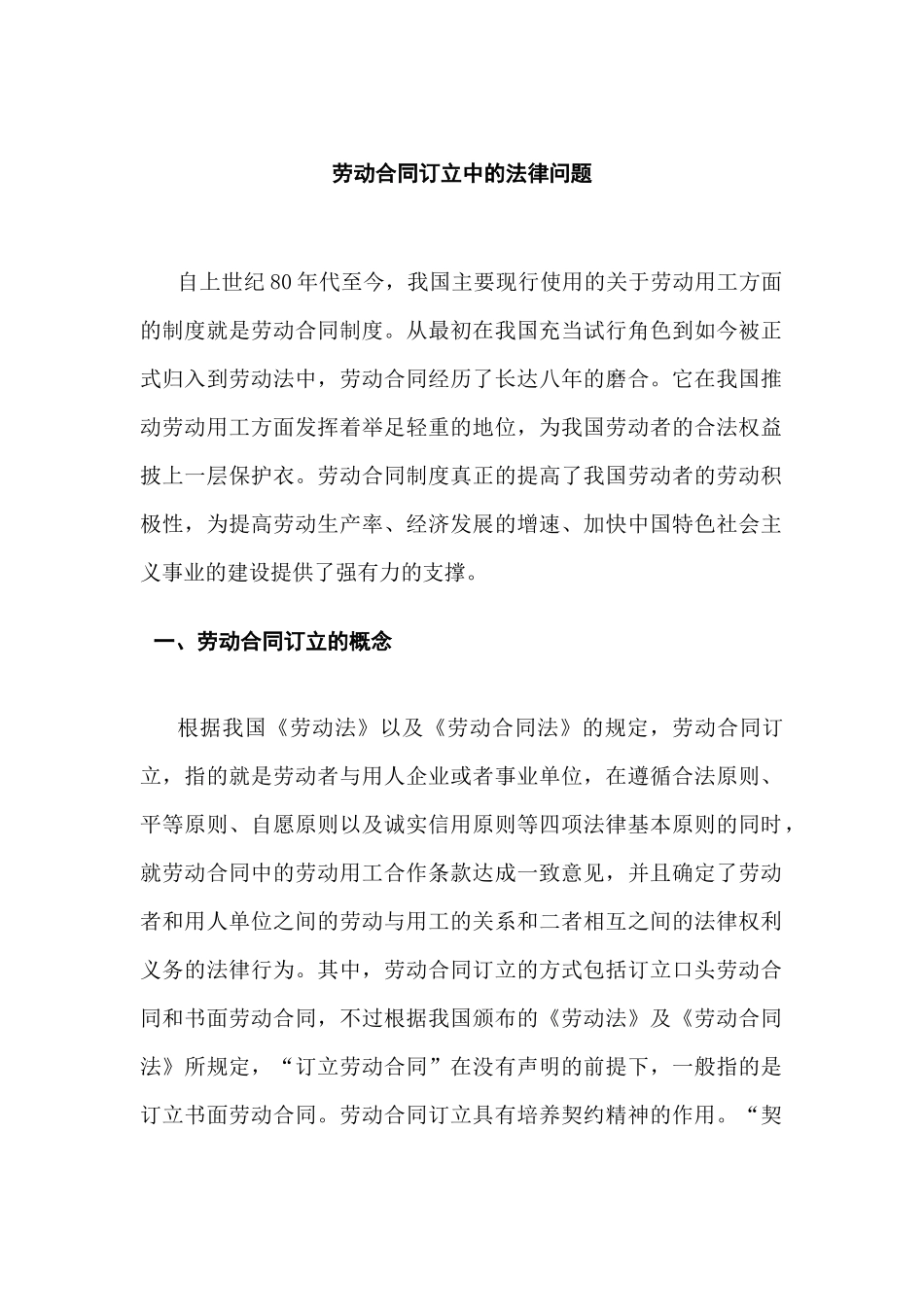 劳动合同订立中的法律问题分析研究  法学专业分析研究_第1页