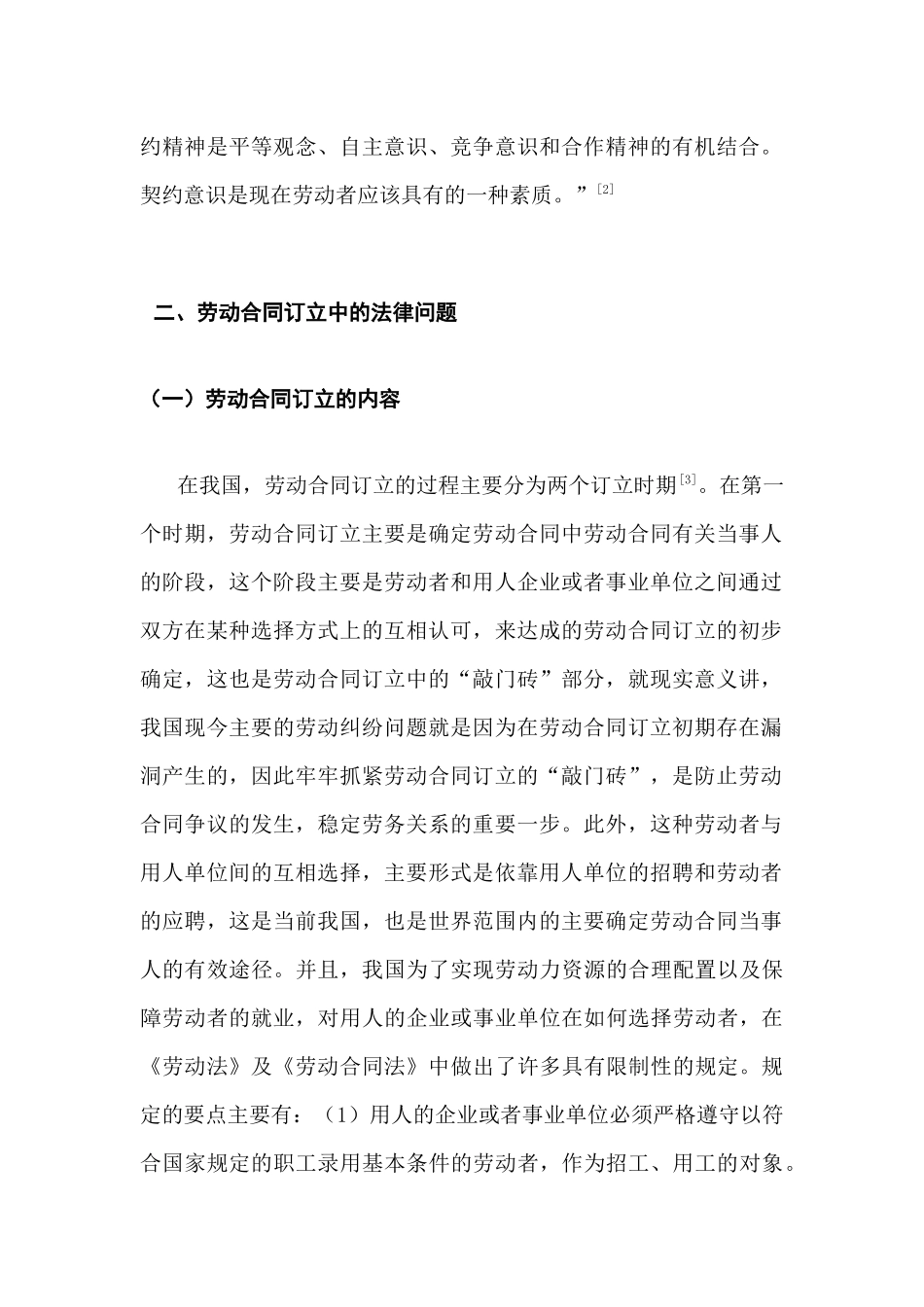 劳动合同订立中的法律问题分析研究  法学专业分析研究_第2页