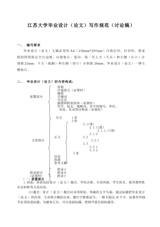 江苏大学毕业设计（论文）写作规范（讨论稿）分析研究