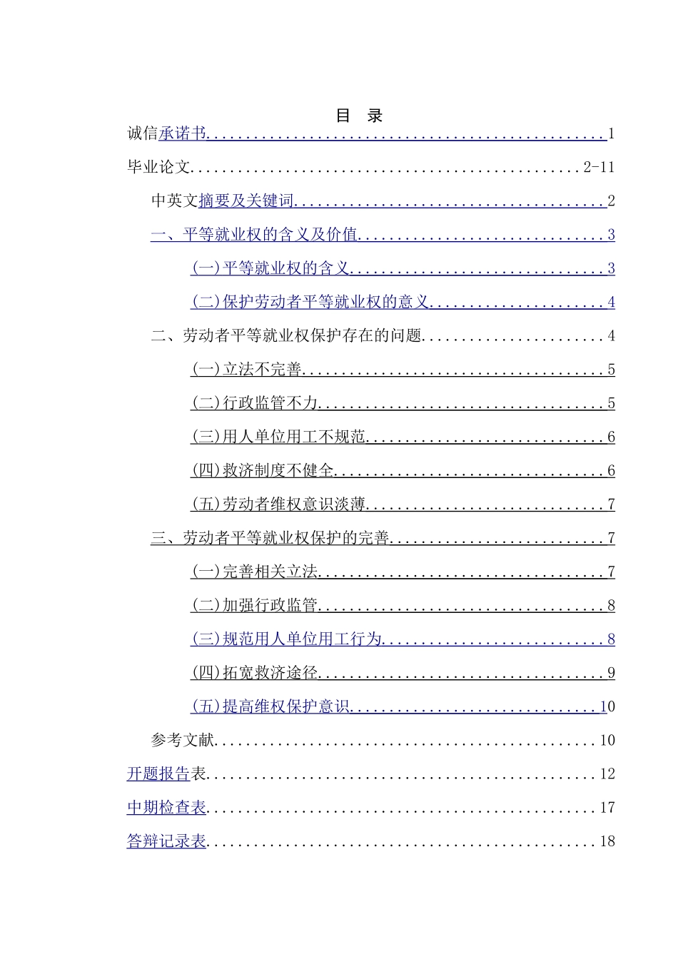 劳动者平等就业权探究分析研究  法学专业分析研究_第1页
