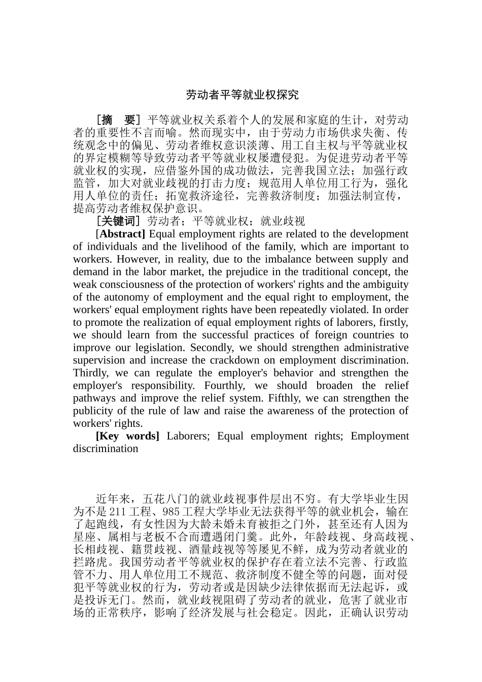 劳动者平等就业权探究分析研究  法学专业分析研究_第3页