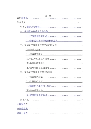 劳动者平等就业权探究分析研究  法学专业分析研究