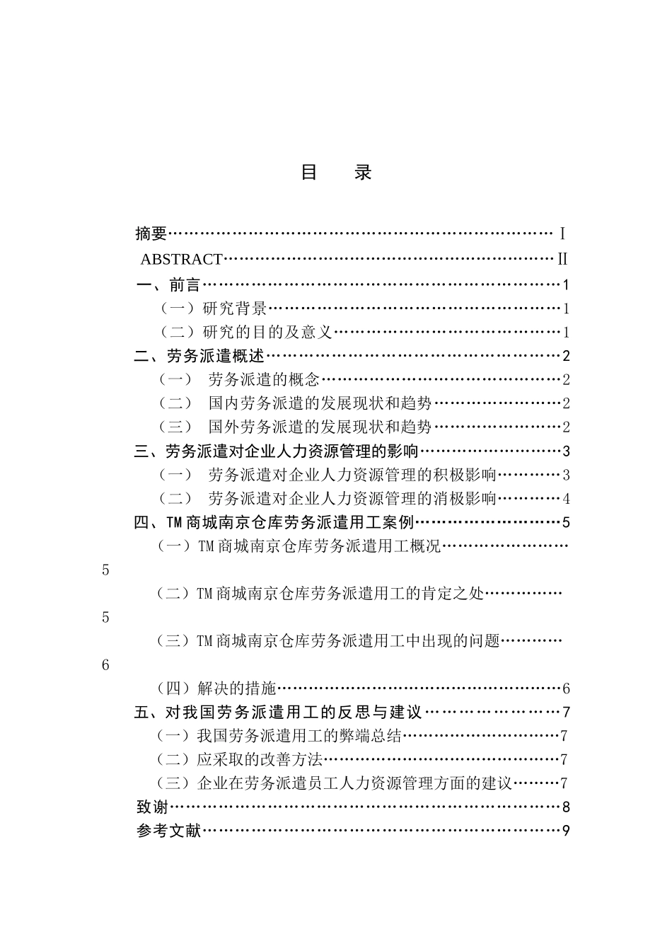 劳务派遣员工的人力资源管理研究分析 人力资源管理专业分析研究_第1页