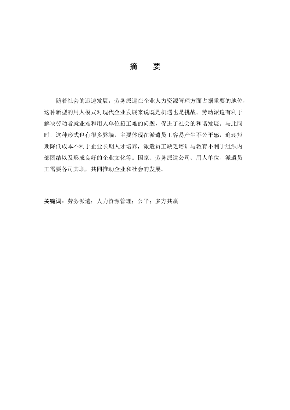 劳务派遣员工的人力资源管理研究分析 人力资源管理专业分析研究_第3页