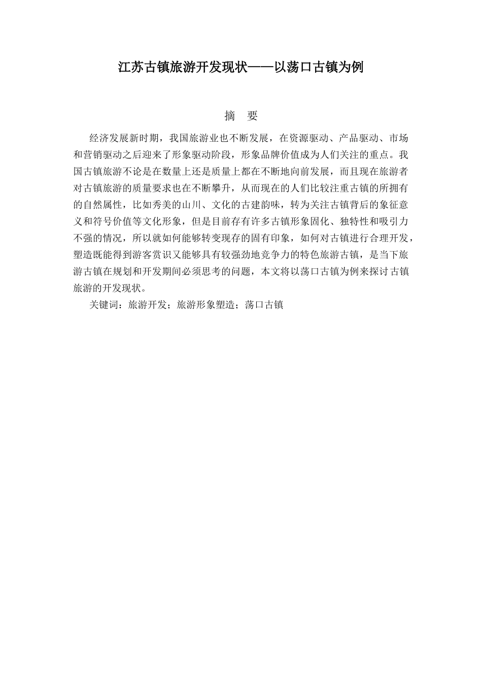 江苏古镇旅游开发现状分析研究——以荡口古镇为例分析研究  旅游管理专业_第1页