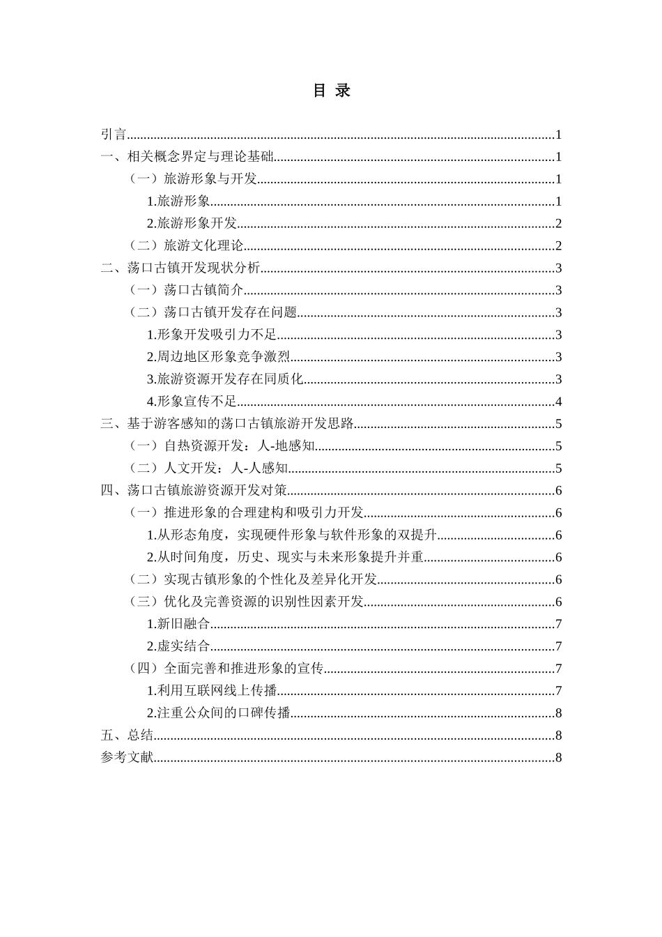 江苏古镇旅游开发现状分析研究——以荡口古镇为例分析研究  旅游管理专业_第2页