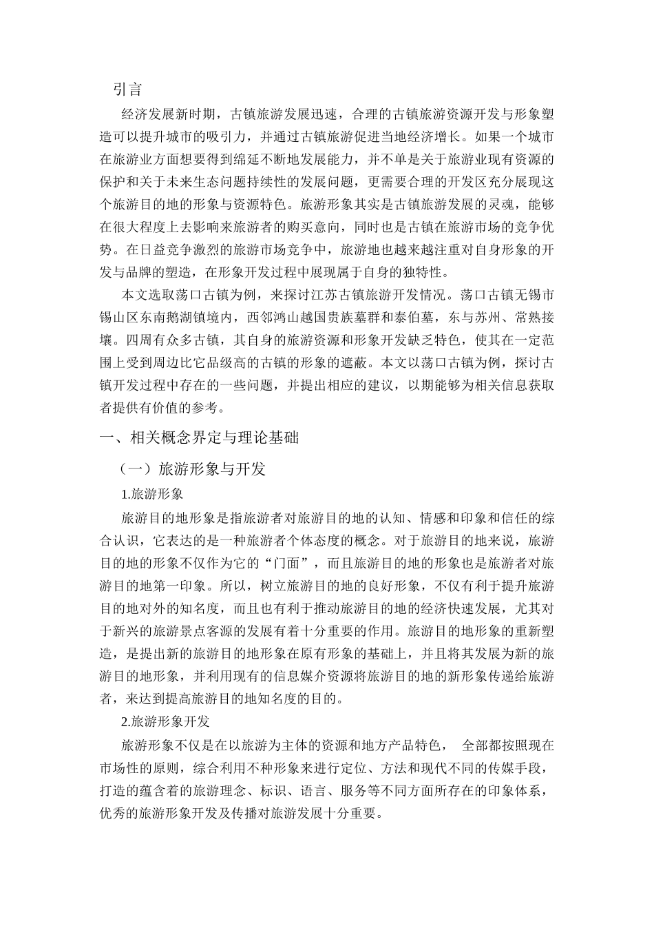江苏古镇旅游开发现状分析研究——以荡口古镇为例分析研究  旅游管理专业_第3页
