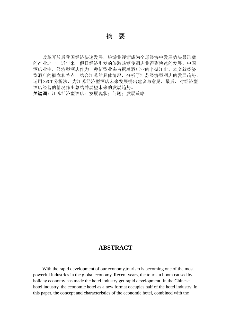 江苏经济型酒店的SWOT分析和发展策略研究分析 酒店管理专业分析研究_第2页