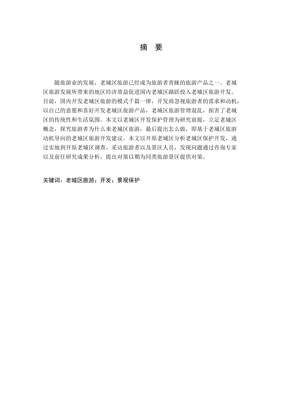 老城区景观保护与旅游开发研究分析—以开原老城为例分析研究 分析研究 旅游管理专业_第1页