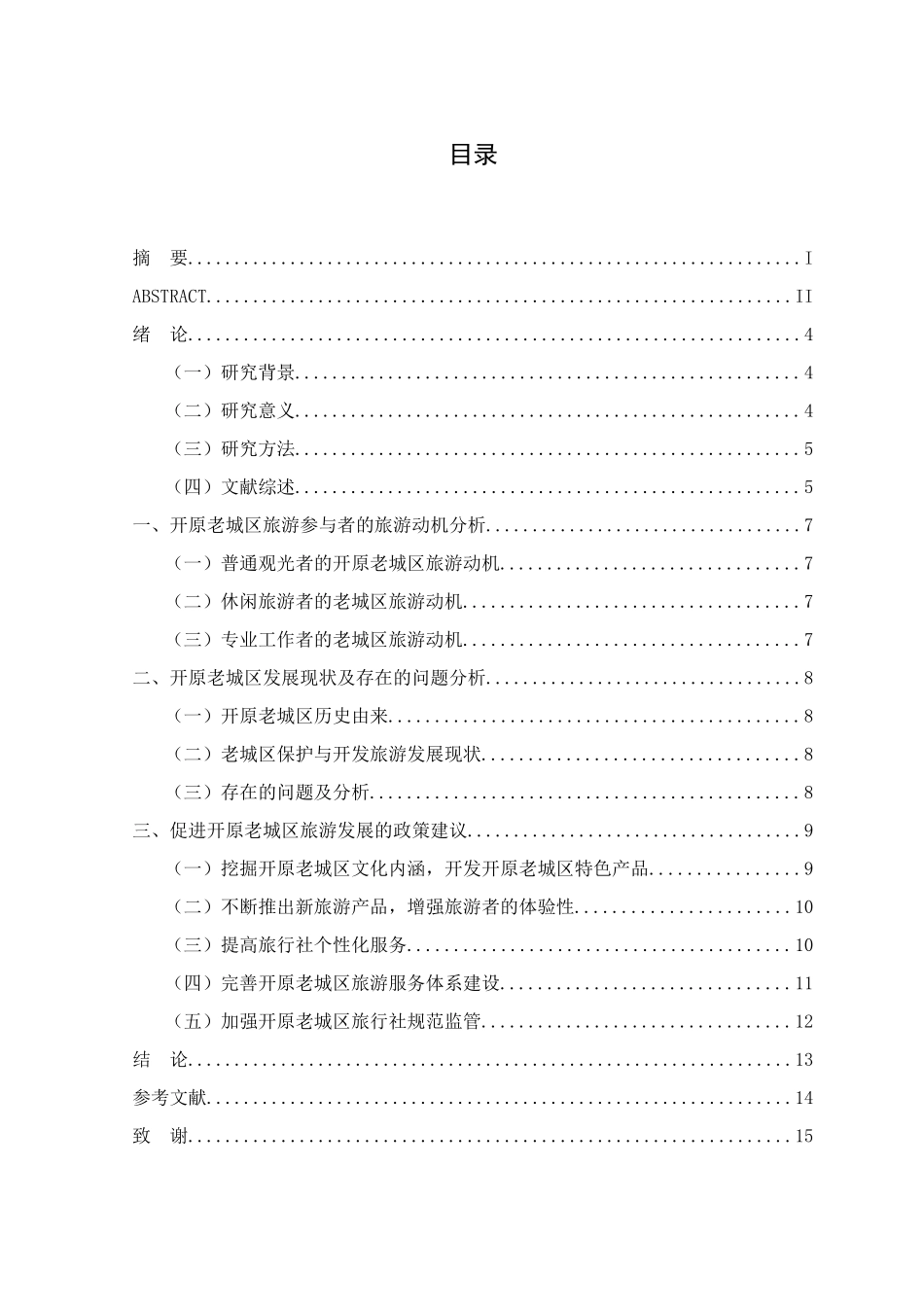 老城区景观保护与旅游开发研究分析—以开原老城为例分析研究 分析研究 旅游管理专业_第3页