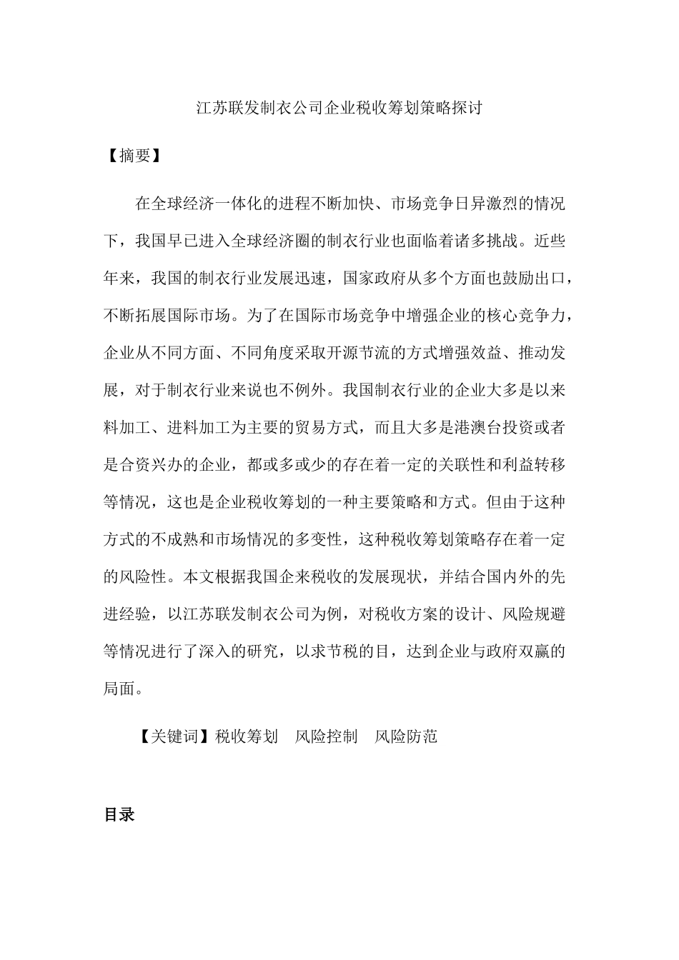 江苏联发制衣公司企业税收筹划策略探讨分析研究  税务管理专业分析研究_第1页