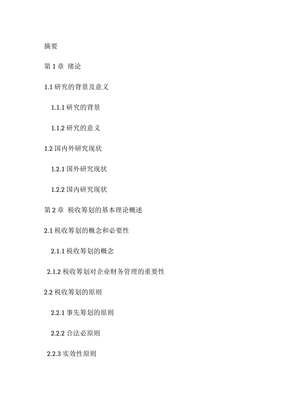 江苏联发制衣公司企业税收筹划策略探讨分析研究  税务管理专业分析研究_第2页
