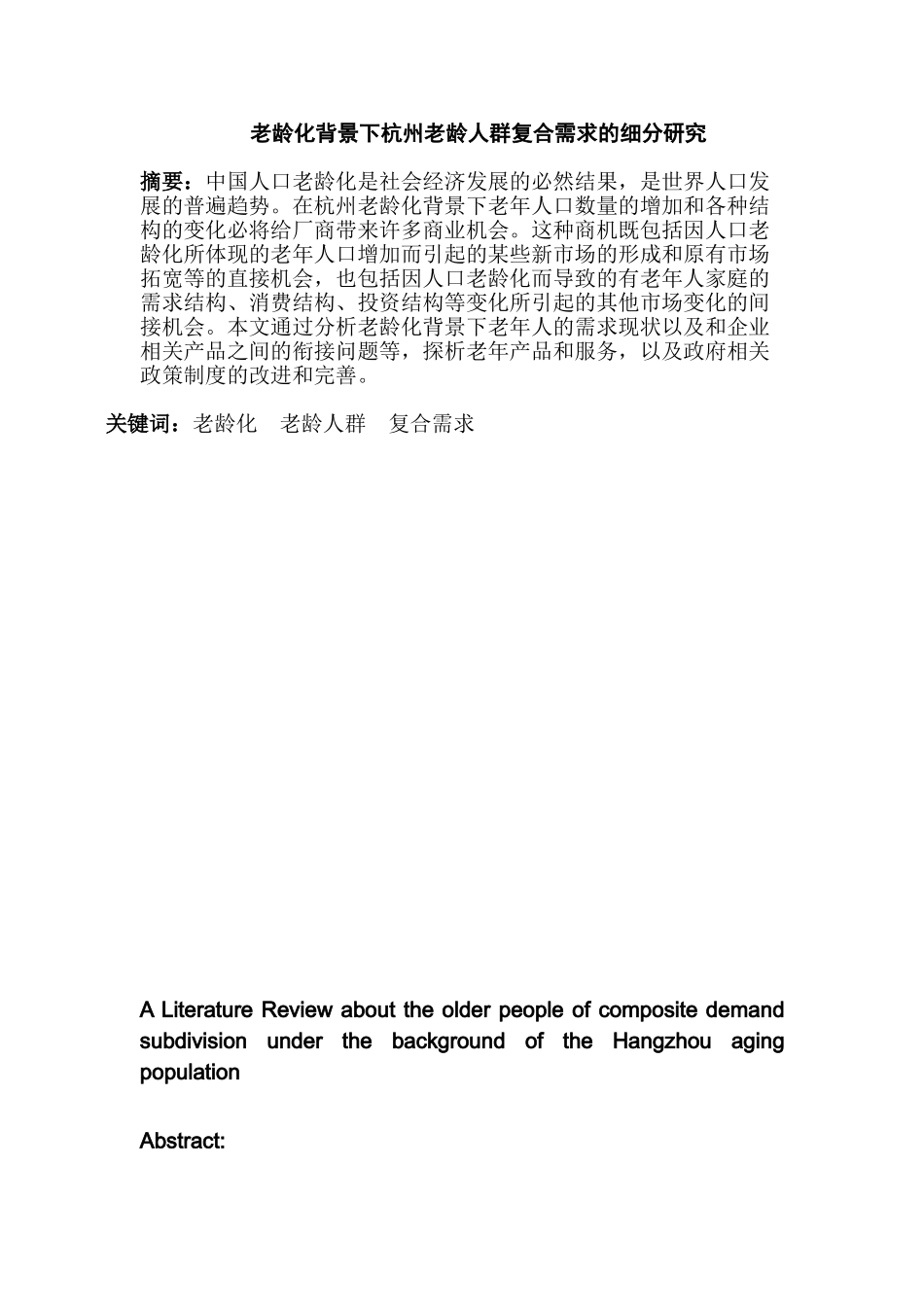 老龄化背景下杭州老龄人群复合需求的细分研究分析 分析研究  公共管理专业_第1页
