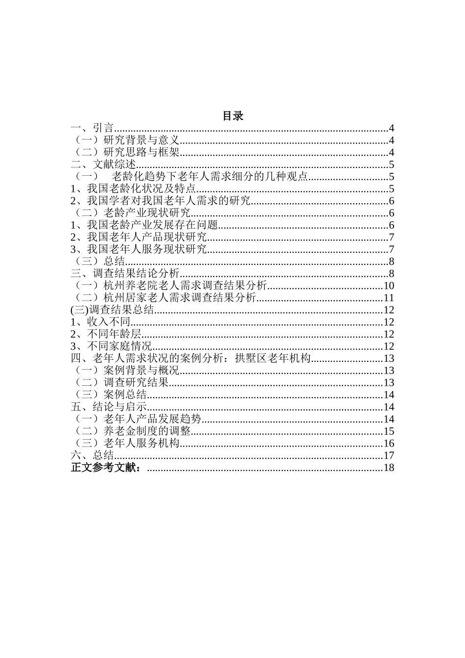 老龄化背景下杭州老龄人群复合需求的细分研究分析 分析研究  公共管理专业_第3页