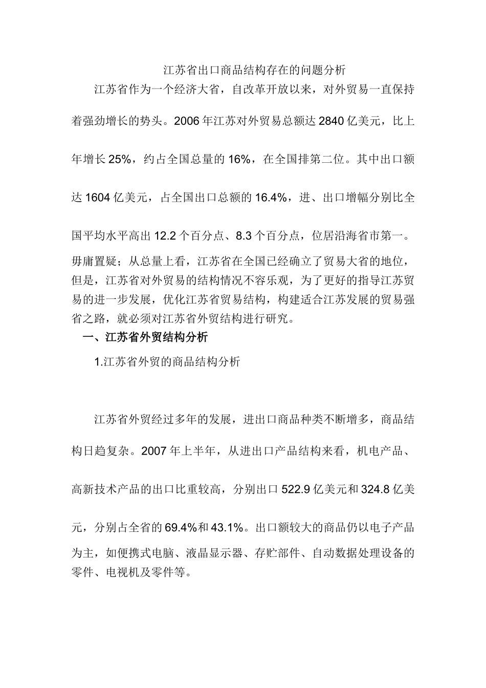 江苏省出口商品结构存在的问题分析研究分析研究  国际经济贸易专业_第1页