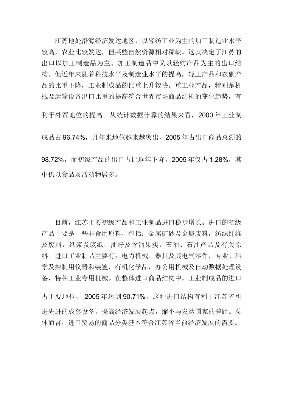 江苏省出口商品结构存在的问题分析研究分析研究  国际经济贸易专业_第2页