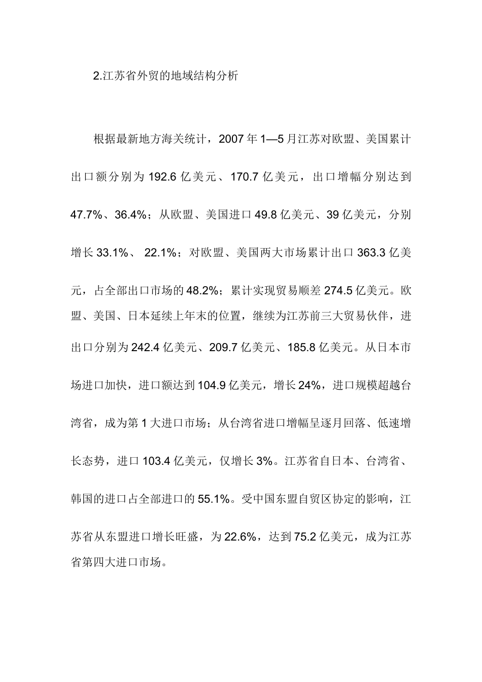 江苏省出口商品结构存在的问题分析研究分析研究  国际经济贸易专业_第3页