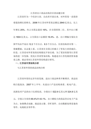 江苏省出口商品结构存在的问题分析研究分析研究  国际经济贸易专业