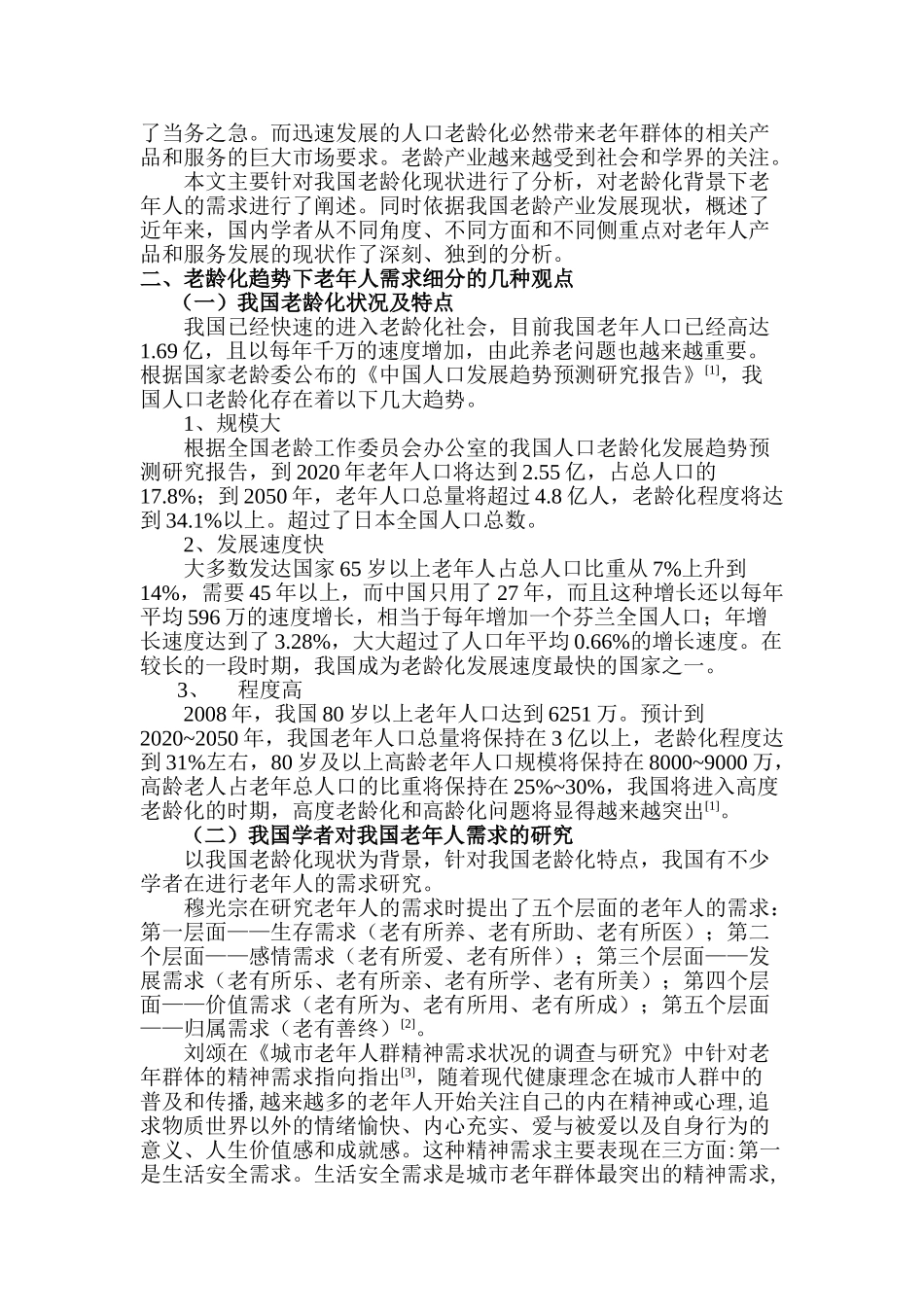 老龄化背景下杭州老龄人群复合需求的细分研究分析 文献综述分析研究_第2页