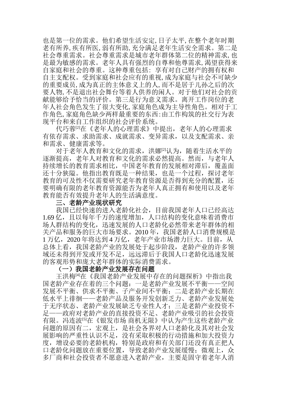 老龄化背景下杭州老龄人群复合需求的细分研究分析 文献综述分析研究_第3页