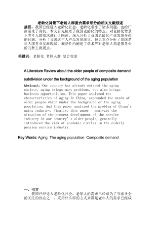 老龄化背景下杭州老龄人群复合需求的细分研究分析 文献综述分析研究