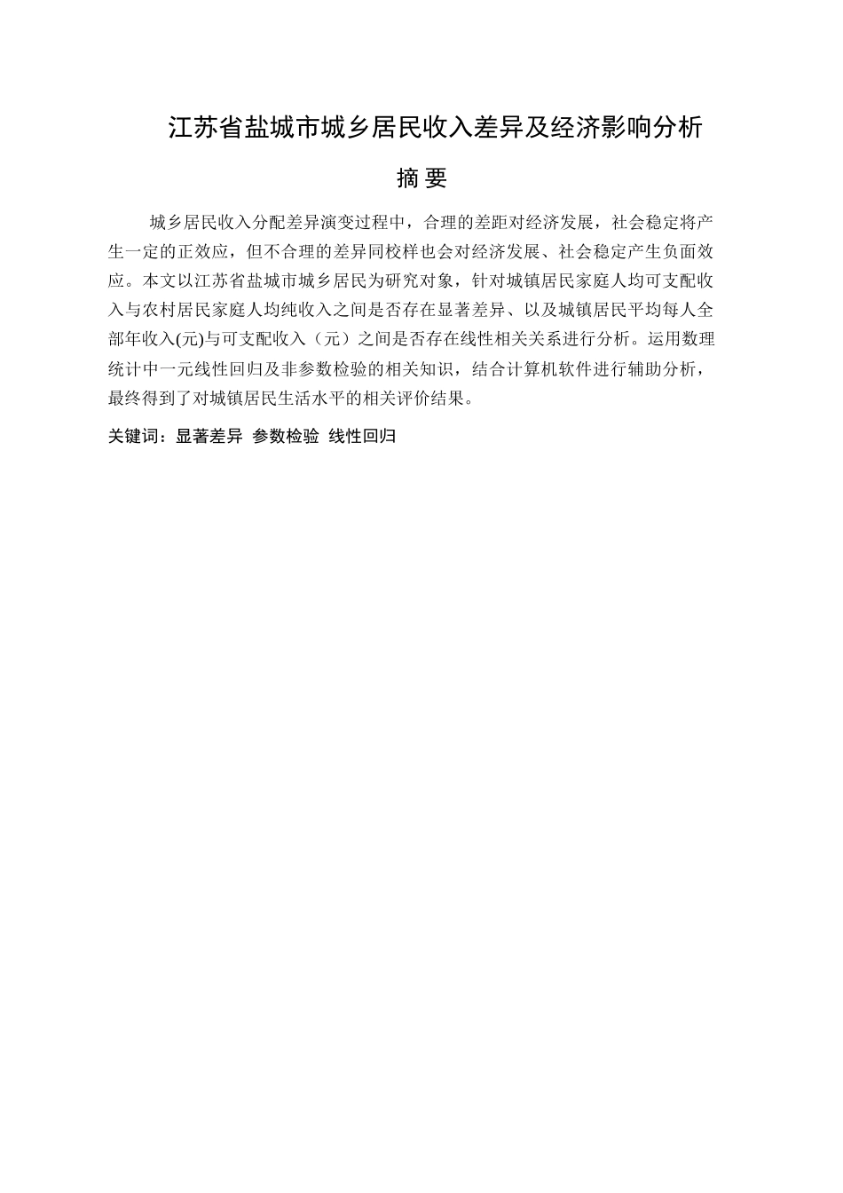 江苏盐城市城乡居收入差异及经济影响分析研究  工商管理专业分析研究_第1页
