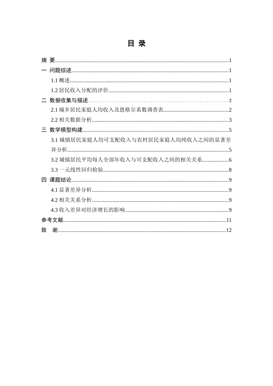江苏盐城市城乡居收入差异及经济影响分析研究  工商管理专业分析研究_第2页